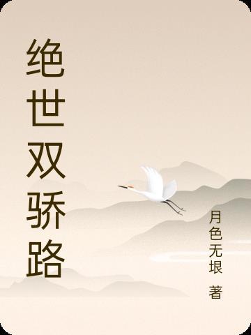 绝世双骄番外