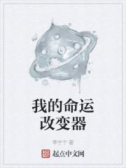 改变了我的命运作文