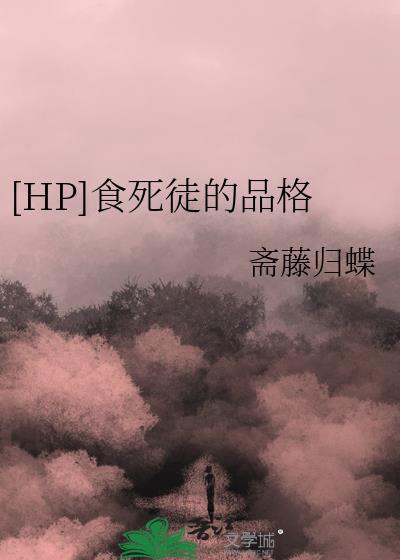 hp食死徒什么的不干了