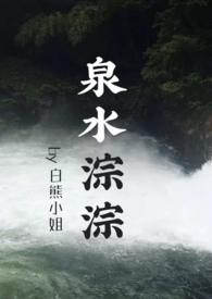 泉水淙淙的拼音和意思