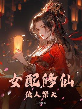 女配修仙完结排行榜