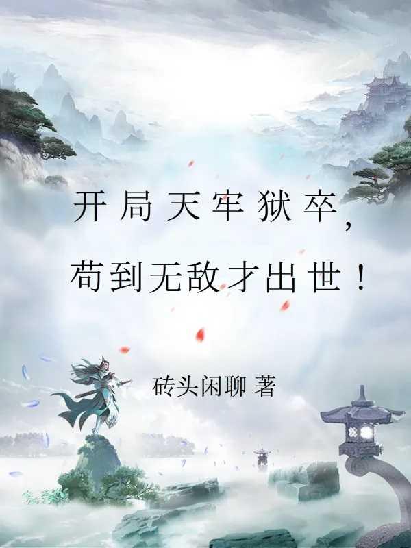 开局天牢狱卒苟到无敌才出世TXT