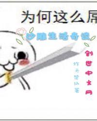 沙雕动画田园生活