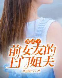 我变成前女友她妈