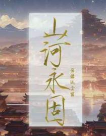 山河永固英雄不朽字体