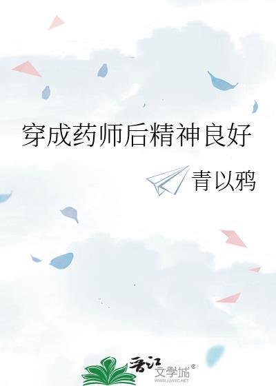 穿成药师后精神良好观影