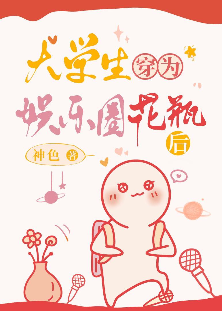 大学生穿为娱乐圈花瓶后 神色