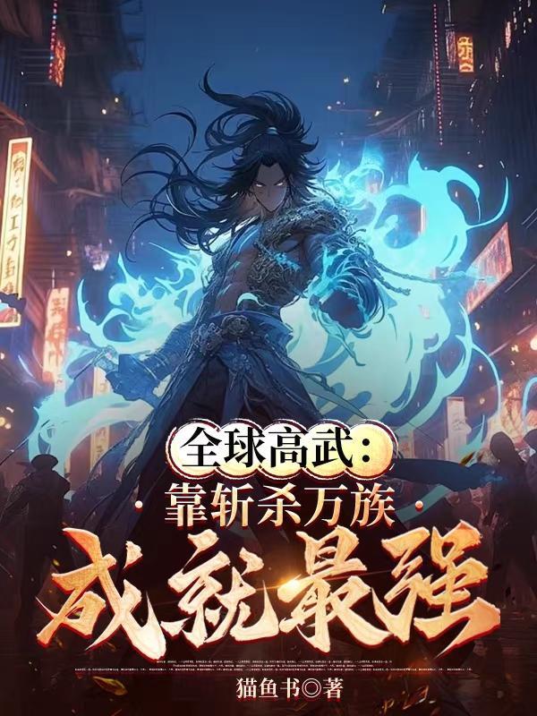 全球高武斩神刀