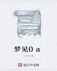 梦见03的数字是什么意思?