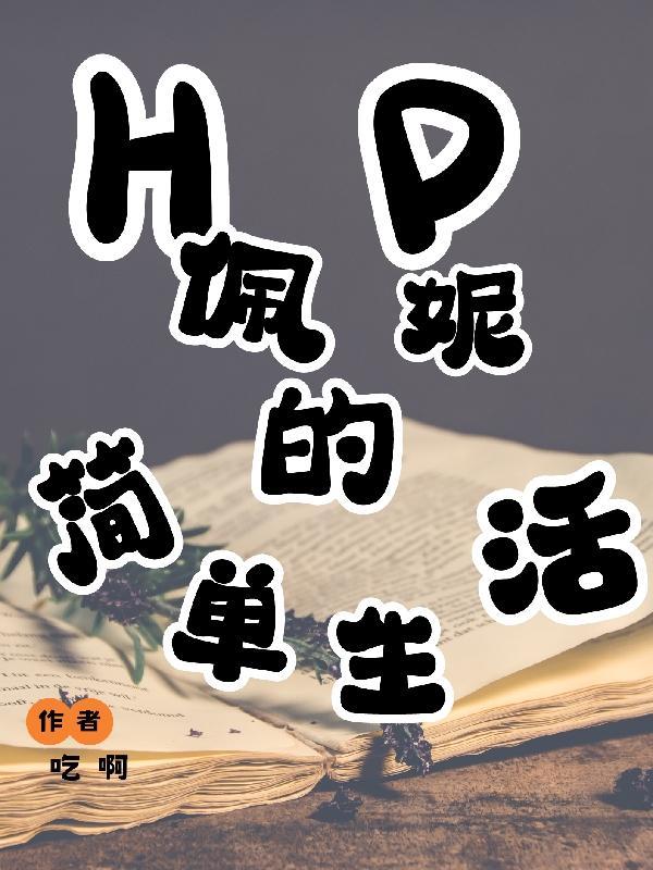 佩妮的平凡人生txt