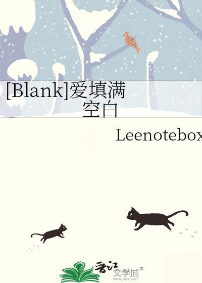 blank爱填满空白在哪里看