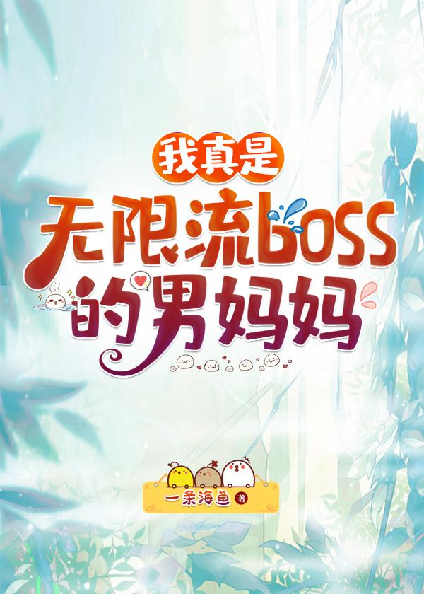 我真是无限流boss男妈妈 48