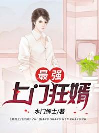 最强上门狂婿女主有几个