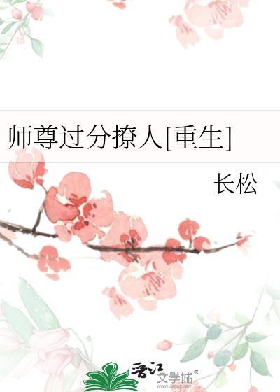 师尊过分撩人by长松免费阅读