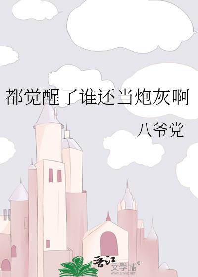 都觉醒了谁还当炮灰啊八爷党免费阅读