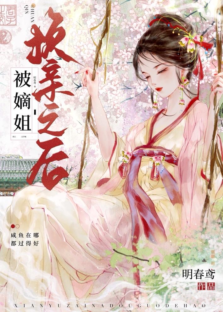 被嫡姐换亲之后[成长·逆袭参赛作品