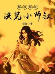 洪荒之小师妹