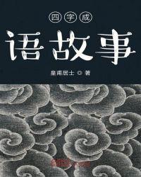 四字成语故事100个