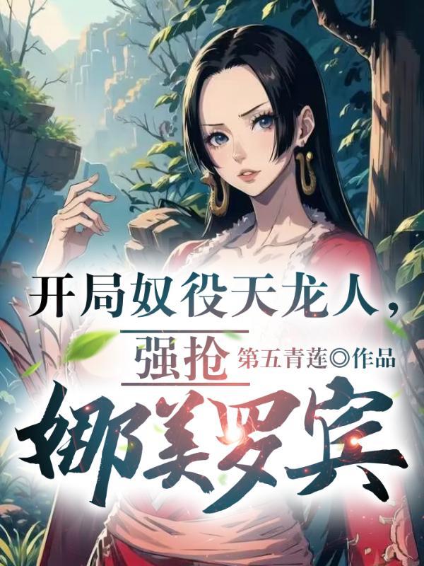 开局奴役狠人女帝玄幻