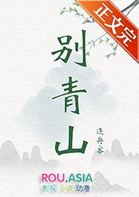 别青山免费阅读笔趣阁全文