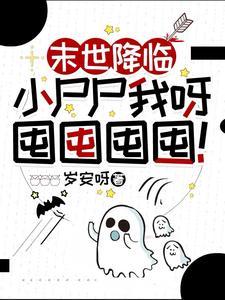 末世降临小尸尸我呀囤囤囤囤!漫画