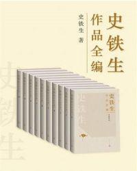 史铁生作品全编PDF