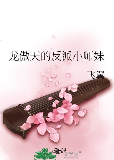 龙傲天的反派小师妹26