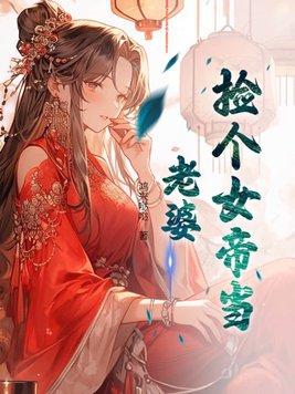 捡个女帝当老婆短剧完整版