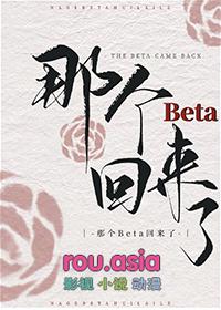 那个Beta回来了免费阅读