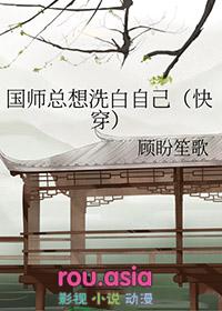 快穿之国师总想洗白自己