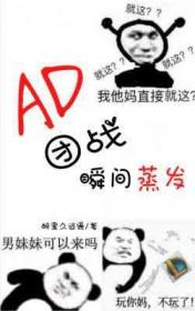 ad怎么打团