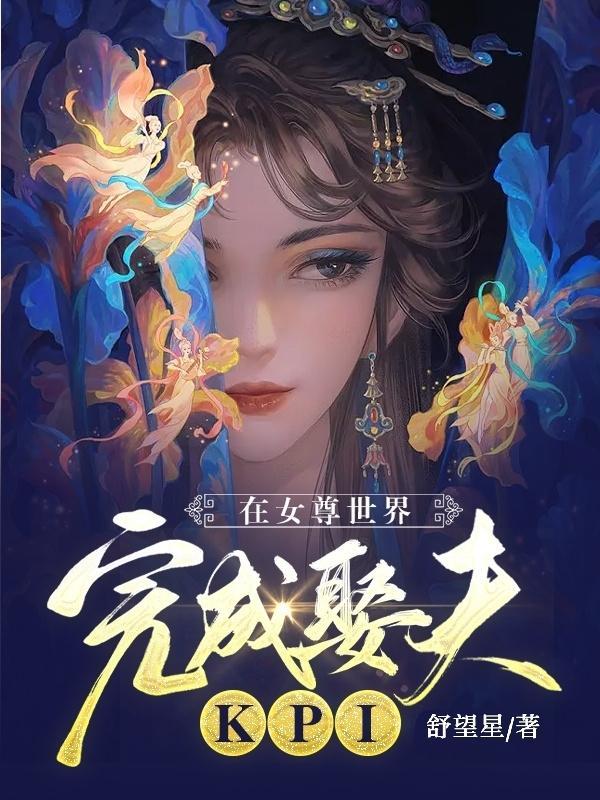 在女尊世界完成娶夫KPI完整版