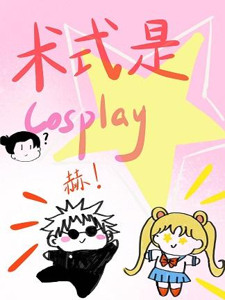 术式是Cosplay免费