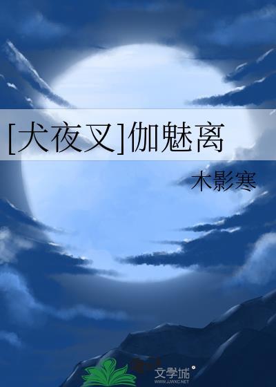 【犬夜叉】魅姬罗