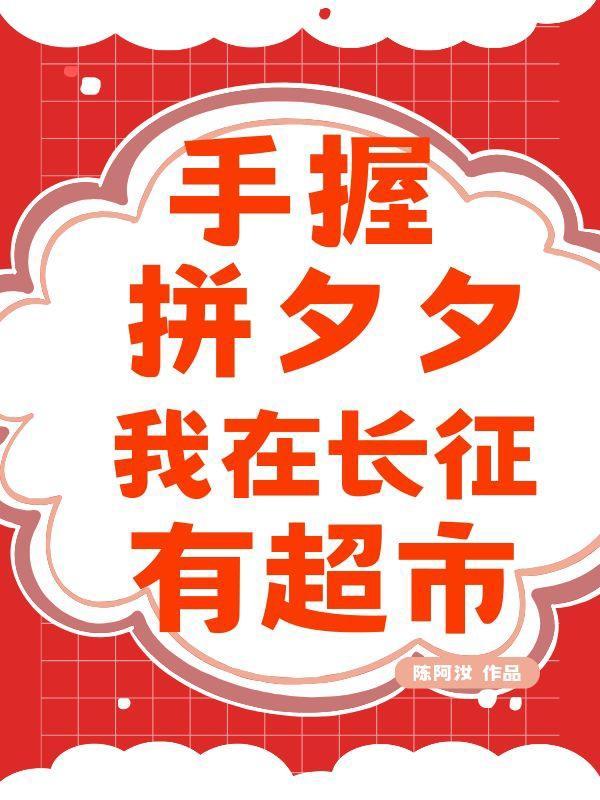 我在长征有超市陈阿汝免费阅读