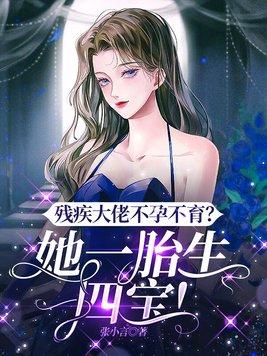 残疾大佬的恶毒未婚妻