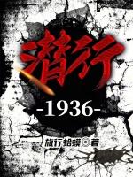 潜行1936顾行健