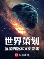 新世界蓝星计划