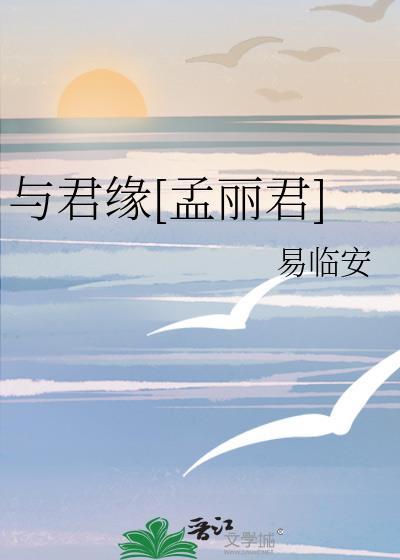 与君缘全集阅读