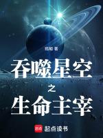 吞噬星空之生命主宰在线观看