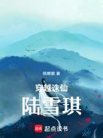 穿越诛仙陆雪琪师妹