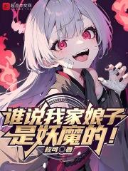 谁说我家娘子是妖魔的! 第82章