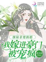 继妹晋江