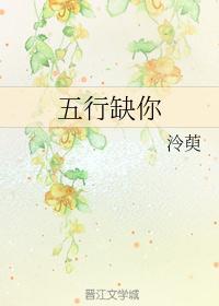 五行缺你怎么幽默回复