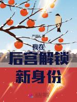 我在后宫当大佬漫画免费下拉式六