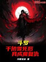 我成魔复仇冷香宝剑