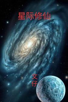 星际修仙 笔趣阁