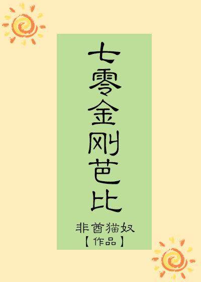 七零金刚芭比shukan