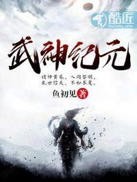 武神纪元始魔神是什么身份