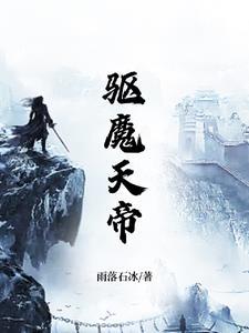 驱魔天师演员